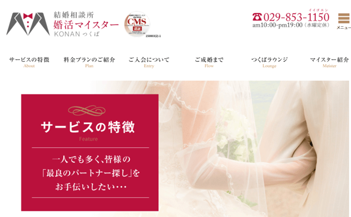 婚活マイスター