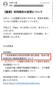 ペアーズ 既婚者利用規約変更