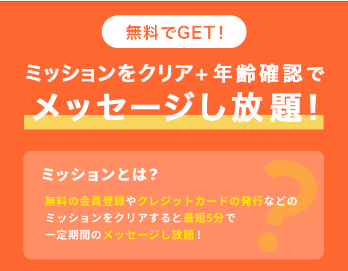 omiai　ミッション説明