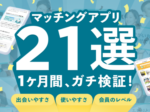 優良マッチングアプリ21選❤️最新おすすめランキング2021