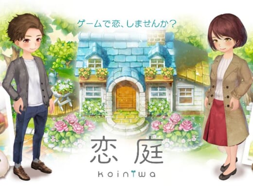 恋庭ってどんなアプリ？ゲームで恋活できる新サービスを徹底解説！