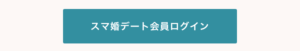 スマ婚デート＿登録方法3