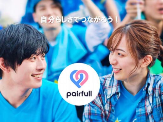 pairfull(ペアフル)の口コミ評判｜本当に出会えるのか徹底評価！