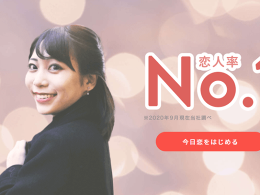 お付き合いから始まる⁉「今日から恋人」の仕組み/安全性/評判など紹介