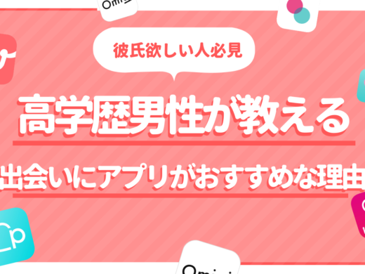 高学歴の彼氏が欲しい人必見|高学歴男性が教える優良な出会い方はマッチングアプリ?