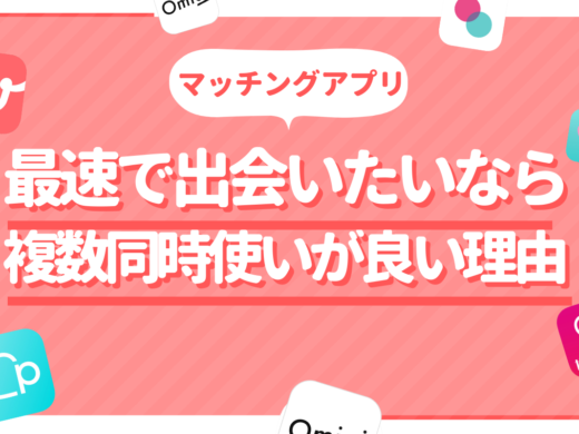 【併用可】複数のマッチングアプリを掛け持ちして使い、同時進行するのがおすすめ？