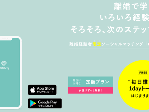 remarry(リマリー)は再婚専用マッチングアプリ|口コミや料金など徹底解説