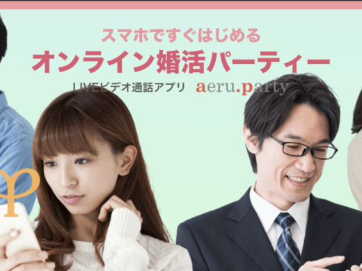 aeru.party(アエルドットパーティー)ってどんなアプリ?特徴と料金を大公開
