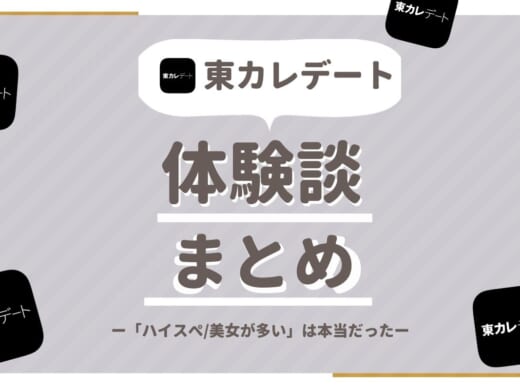 東カレデート体験談まとめ|編集部が実際に会った話を大公開!