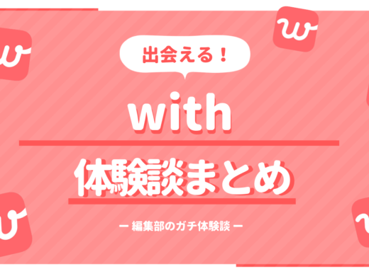with(ウィズ)の体験談まとめ｜編集部の実際の話を赤裸々公開！