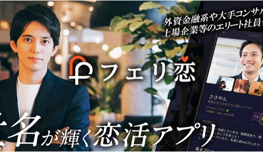 エリート男性と美女が集う新感覚マッチングアプリ「フェリ恋」！その実態や口コミを徹底解説