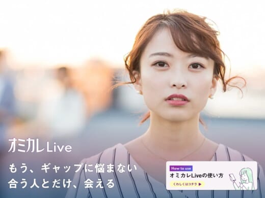 オミカレLiveはビデオ通話から始まるマッチングアプリ！基本情報を解説