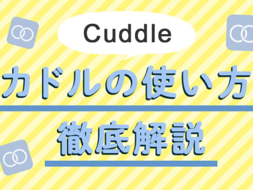 100人の既婚者の声を結集! 既婚者専用マッチングアプリCuddle（カドル）って?