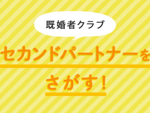 マッチングアプリ・既婚者クラブでセカンドパートナーを探す! ポリアモリーとの違い