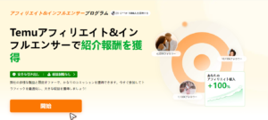 Temuアフィリエイトページ画像2